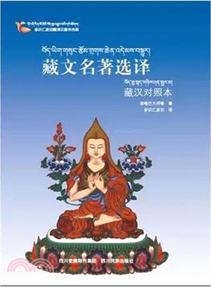 藏文名著選譯(藏漢對照本)（簡體書）