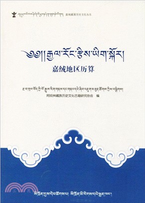 嘉絨地區曆算(藏文)（簡體書）