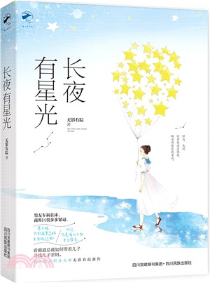 長夜有星空（簡體書）