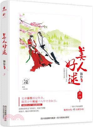 美人好逑（簡體書）