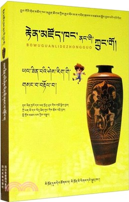 博物館裡的中國：揭秘消逝的文明（簡體書）