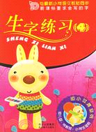 生字練習.4（簡體書）