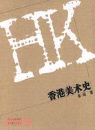 香港美術史(簡體書)