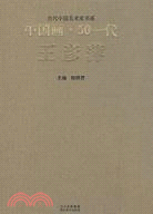 當代中國美術家書系-中國畫·50一代(王彥萍)（簡體書）