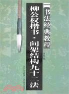 柳公權楷書間架結構九十二法（簡體書）