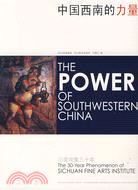 中國西南的力量-川美現象三十年:漢英對照（簡體書）