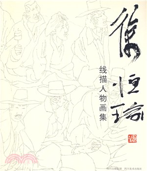 徐恒瑜：線描人物畫集（簡體書）