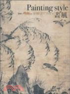 畫風 2009：嶺南卷（簡體書）