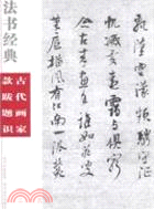 古代畫家款跋識（簡體書）