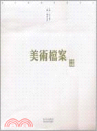 美術檔案：中國油畫卷(一)（簡體書）