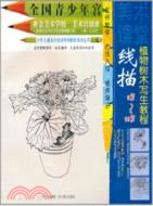 線描植物樹木寫生教程（簡體書）