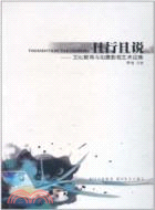 且行且說：文化教育與動漫影視藝術論集（簡體書）