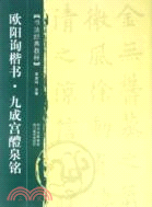 歐陽詢楷書：九成宮醴泉銘（簡體書）