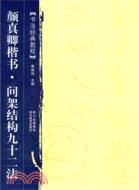 顏真卿楷書：間架結構九十二法（簡體書）