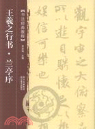 王羲之行書：蘭亭序（簡體書）