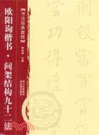 歐陽詢楷書：間架結構九十二法（簡體書）