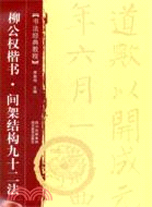 柳公權楷書：間架結構九十二法（簡體書）