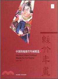 中國傳統綿竹年畫精選（簡體書）