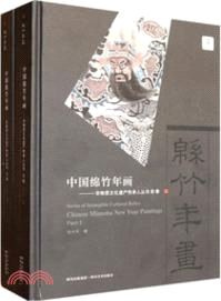 中國綿竹年畫：國家級非物質文化遺產傳承人叢書(上下)（簡體書）