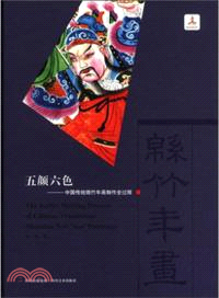 五顏六色：中國傳統綿竹年畫製作全過程（簡體書）