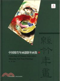 中國綿竹年畫創新年畫集（簡體書）