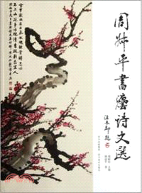 周叔平書法詩文選（簡體書）