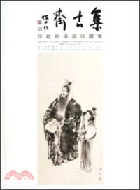 集古齋.徐啟彬書畫珍藏集（簡體書）