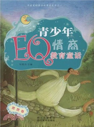 青少年EQ情商教育童話：思想卷（簡體書）