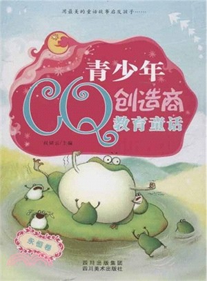 青少年CQ創造商教育童話：永恆卷（簡體書）