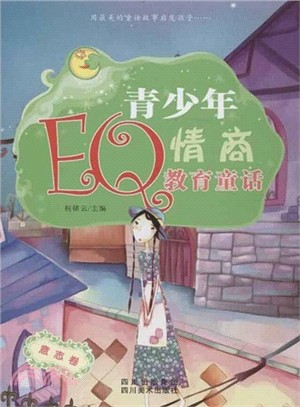 青少年EQ情商教育童話：意志卷（簡體書）