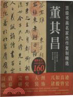 董其昌：頂級書畫名家傑作複製精選（簡體書）