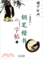 道德經：鋼筆楷書字帖(國學經典上)（簡體書）