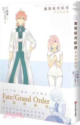 Fate/Grand Order迦勒底剪貼簿：中谷作品集（簡體書）
