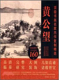 頂級書畫名家傑作複製精選：黃公望(3幅)含富春山居合璧20米長卷（簡體書）