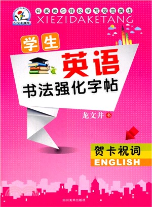 賀卡祝詞：學生英語書法強化字帖（簡體書）