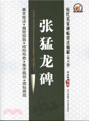 歷代名家碑帖技法精解：張猛龍碑（簡體書）