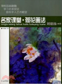 荷花畫法．劉德揚畫荷（簡體書）