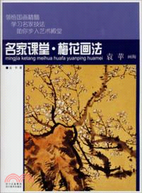 梅花畫法．袁蘋畫梅（簡體書）