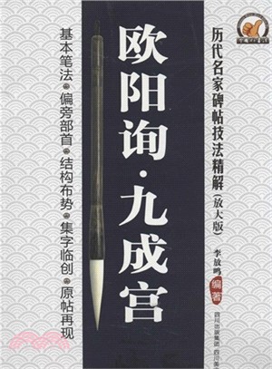 歷代名家碑帖技法精解：歐陽詢．九成宮（簡體書）