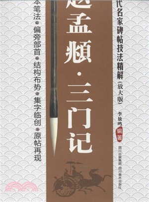 歷代名家碑帖技法精解：趙孟頫三門記（簡體書）