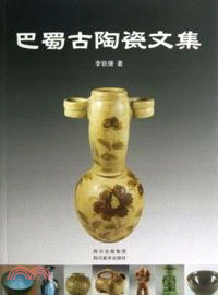 巴蜀古陶瓷文集（簡體書）