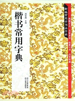 楷書常用字典（簡體書）