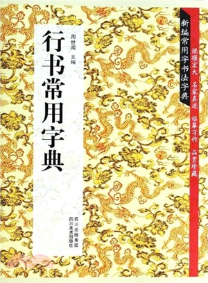 行書常用字典（簡體書）