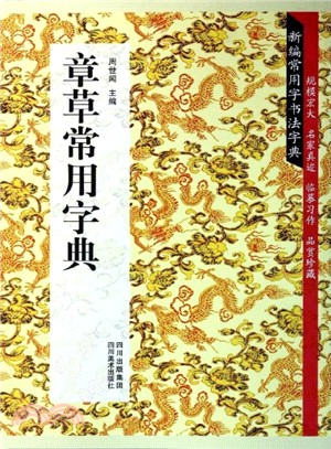 章草常用字典（簡體書）