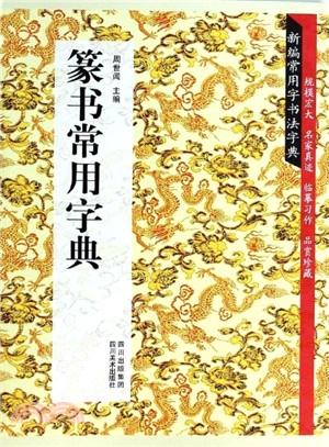 篆書常用字典（簡體書）