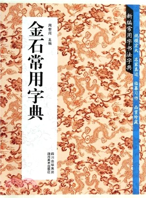新編常用字書法字典：金石常用字典（簡體書）