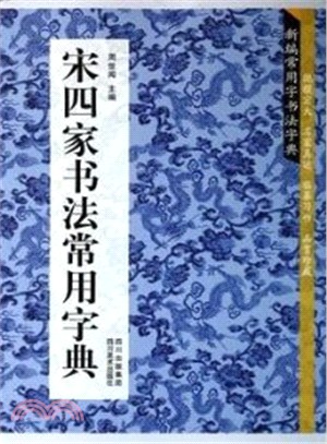 新編常用字書法字典：宋四家書法常用字典（簡體書）