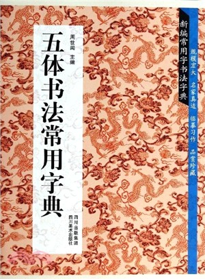 新編常用字書法字典：五體書法常用字典（簡體書）