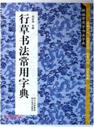 新編常用字書法字典：行草書法常用字典（簡體書）