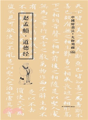 中國好書法•大師寫經：趙孟頫•道德經（簡體書）